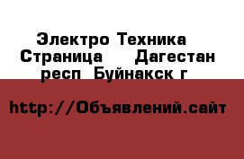  Электро-Техника - Страница 6 . Дагестан респ.,Буйнакск г.